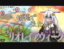 リオレイアウィーク初日に早朝入りした者の末路。【VOICEROID狩猟散策実況】