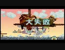 【100万トンのバラバラ】＃6