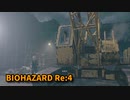 【BIOHAZARD Re:4】『死を逸し、倒す快感』いよいよ終盤！鉄球とドーザーが合わさって最強のアシュリー！【Chapter14-3】