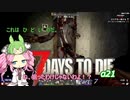 【7dtd】四国めたんとずんだもんの