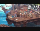 友情と裏切りと勇気の物語【part10】Sea of Stars