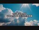 2023年10月14日：GCRを介して復元された共和国