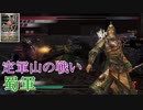 【真・三國無双3猛将伝】黄忠 定軍山の戦い(蜀軍) 難易度:達人