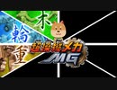 【超操縦メカMG】＃3　名建、八工房　2，3、4