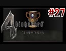 【バイオハザード4】を実況プレイpart27