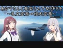 あかりさんと花梨さんでMicrosoft Flight Simulatorを～礼文空港→稚内空港～【MSFS】
