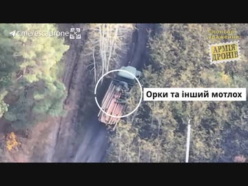ホモと見る自爆ドローンに追跡されるロシア軍トラック マイルド版