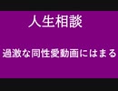 【ニュースを斬るvol.159】【人生相談】過激な同性動画にはまる【切り抜き】【雑談】【アフラン】
