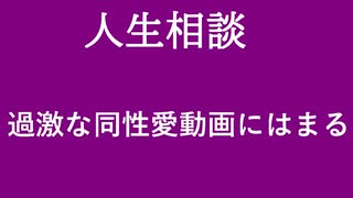 【ニュースを斬るvol.159】【人生相談】過激な同性動画にはまる【切り抜き】【雑談】【アフラン】
