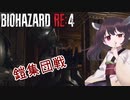 【バイオハザードRE:4】エイダ編も初見ハードコア台北きりたん#5【VOICEROID実況】
