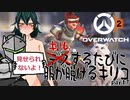【OverWatch2】キルするたびに服が脱げるキリコ part7【VOICEVOX】