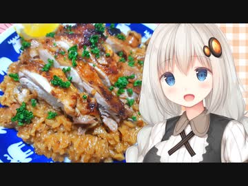紲星流クッキング #23 チキンステーキジャンバラヤ！【VOICEROIDキッチン】