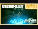 【TotK】ラストダンジョンへ 瘴気満ちる魔窟｜ゼルダの伝説 ティアーズオブザキングダム（ティアキン）｜The Legend of Zelda: Tears of the Kingdom【実況】