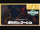 【TotK】奪われしゴーレム｜ゼルダの伝説 ティアーズオブザキングダム（ティアキン）｜The Legend of Zelda: Tears of the Kingdom【実況】