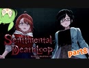 【センチメンタルデスループ】一体どこで選択肢を間違えたのか part8【ずんだもん実況】