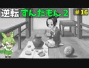 逆転ずんだもん2　第１6話