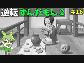 逆転ずんだもん2　第１6話