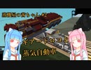 【Stormworks】蒸機屋の茜ちゃん#2【VOICEROID実況】