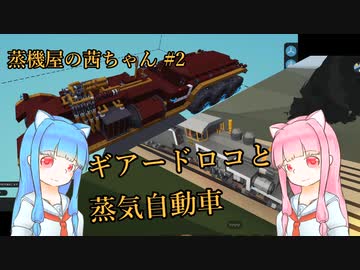 【Stormworks】蒸機屋の茜ちゃん#2【VOICEROID実況】