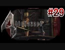 【バイオハザード4】を実況プレイpart29