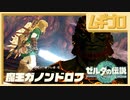 【TotK】魔王ガノンドロフ｜ゼルダの伝説 ティアーズオブザキングダム（ティアキン）｜The Legend of Zelda: Tears of the Kingdom GamePlay【実況】