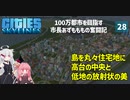 【Cities: Skylines】大きい島×放射状の大通り＝大正義　ここに私の町を作ります－28【VOICEROID実況】