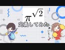 円周率の√２乗　定義してみた