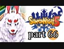 【サモンナイト5】響き合う世界 part66