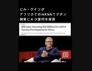 ビルゲイツ、アフリカでのmRNAワクチン開発に60億円投資  有色人種は重点的消される