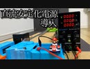 マリオカートに高電圧を与えたら何km/hでるのか知りたかった動画