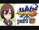 【サモンナイト5】響き合う世界 part67