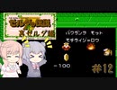 【CeVIO実況】六花ちゃんに遊んでもらうゼルダの伝説（裏ゼルダ編）#12【ボイスピ実況】