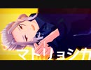 【MMDあんスタ】マトリョシカ Arrange ver.【乱凪砂】