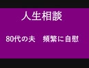 【ニュースを斬るvol.160】【人生相談】80代の夫頻繁に自慰【切り抜き】【雑談】【アフラン】