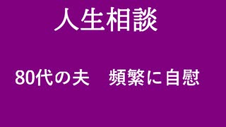 【ニュースを斬るvol.160】【人生相談】80代の夫頻繁に自慰【切り抜き】【雑談】【アフラン】