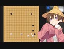 アイの気ままな囲碁実況【OGS】