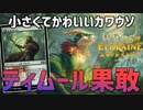 【MTGアリーナ：スタンダード】1マナ果敢生物ゲット！バフにもクリーチャーにもなる優秀なカワウソを採用したティムール果敢！【エルドレインの森】