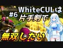 【Mount & Blade 2】WhiteCULは片手剣で無双したい #6【マウントアンドブレード2】【マウブレ2】