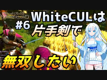 【Mount & Blade 2】WhiteCULは片手剣で無双したい #6【マウントアンドブレード2】【マウブレ2】