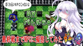 【スーパーボンバーマンR2】過疎化に反逆できなかったルティナちゃんのボンバーマンリベリオン８【オリキャラ実況プレイ】