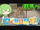 【日帰り旅行祭2023】ずんだもんと行く群馬の動物園