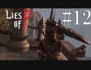 【Lies of P】堕【ゆっくり実況】Part12