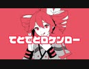 てとてとロケンロー / せいばろ feat. 重音テト
