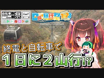 【日帰り旅行祭2023】自転車で行く，武尊山RTA＆谷川岳RTA【ニコニコ自転車動画祭2023秋】