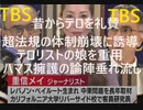 【TBS、元日本赤軍のリーダー重信房子氏の娘を番組にキャスティング】昔からテロ礼賛  超法規の体制攻撃に親和的   ハマス擁護の論陣垂れ流し【民間人を無差別に自動小銃乱射。 26人死亡、７３人負傷】