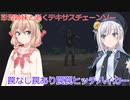 【The Texas Chain Saw Massacre】5億年ぶりのヒッチハイカー（彩澄りりせ＆しゅお実況）