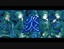 【人力ツイステ】炎【副寮長+α】