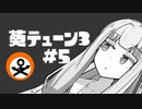 葵テューン3 #5【黒ZAP】