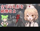 【Lies of P】フラグ量産師 ナースロボタイプTとずんだもんが征く人形解体劇 #1【VOICEVOX実況】