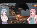 【ELDEN RING】積んでた王に今更なる #63【VOICEROID】【VOICEVOX】